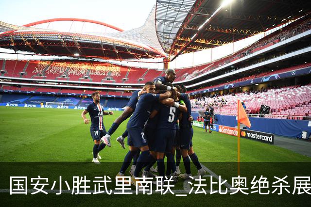 国安小胜武里南联 法比奥绝杀展现高光时刻