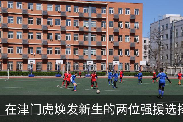 在津门虎焕发新生的两位强援选择不离不弃