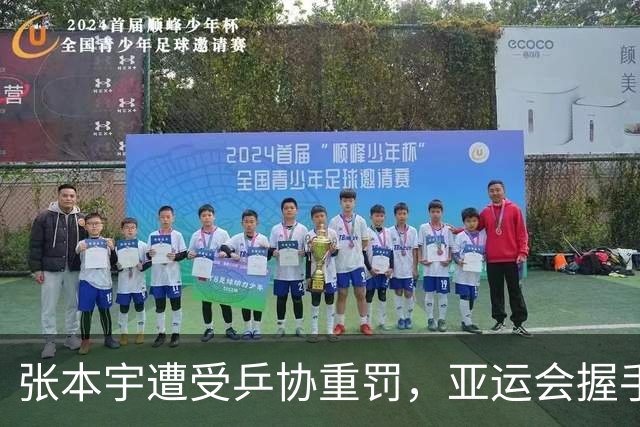 张本宇遭受乒协重罚，亚运会握手细节揭示日本乒乓球队内矛盾