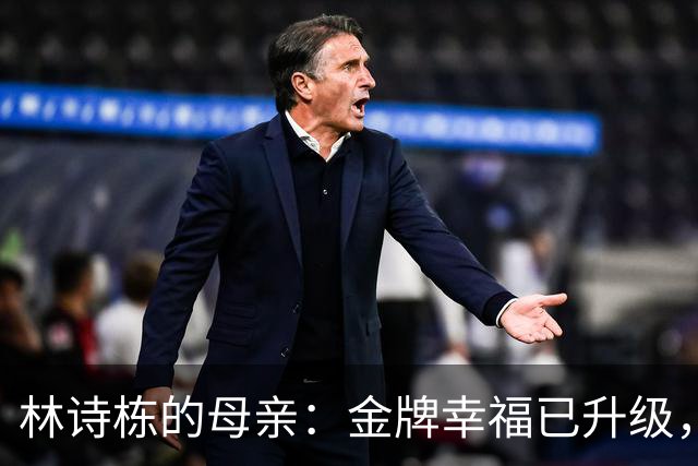 林诗栋的母亲：金牌幸福已升级，家庭温暖更为珍贵