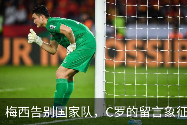 梅西告别国家队，C罗的留言象征着时代的结束
