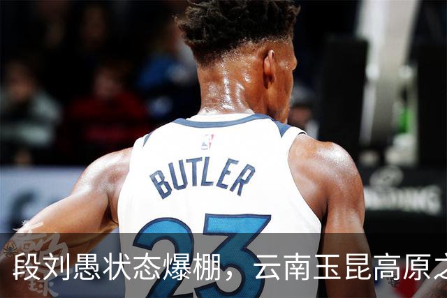 段刘愚状态爆棚，云南玉昆高原之行再创佳绩