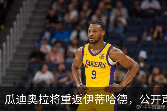 瓜迪奥拉将重返伊蒂哈德，公开声援曼城