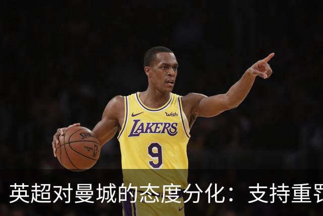 英超对曼城的态度分化：支持重罚者与宽容者并存