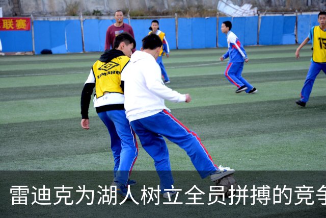 雷迪克为湖人树立全员拼搏的竞争标杆
